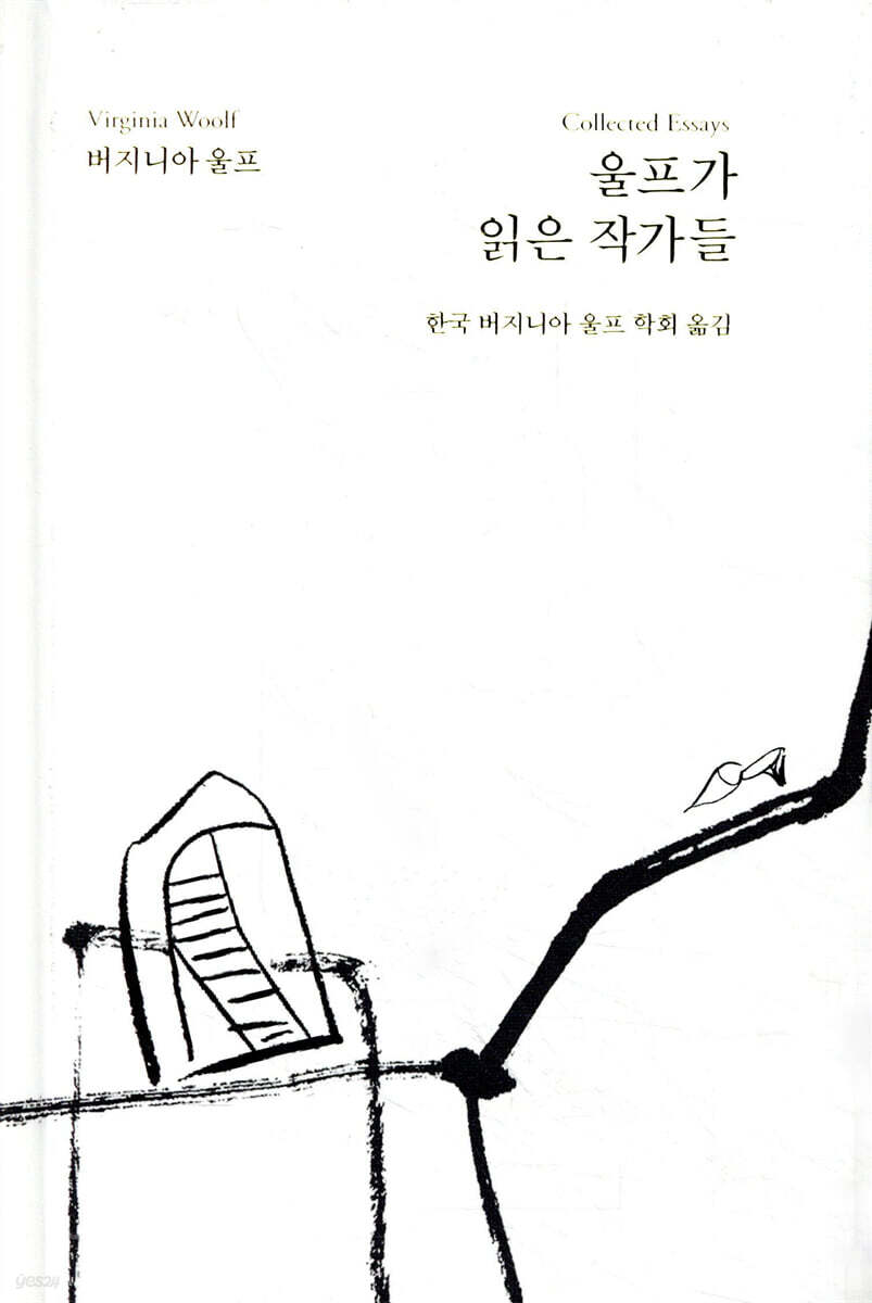 울프가 읽은 작가들