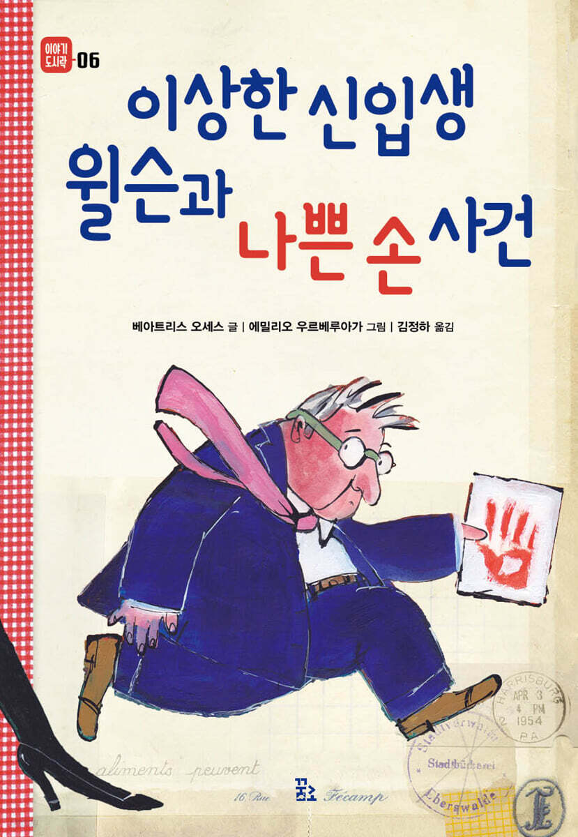 이상한 신입생 윌슨과 나쁜 손 사건
