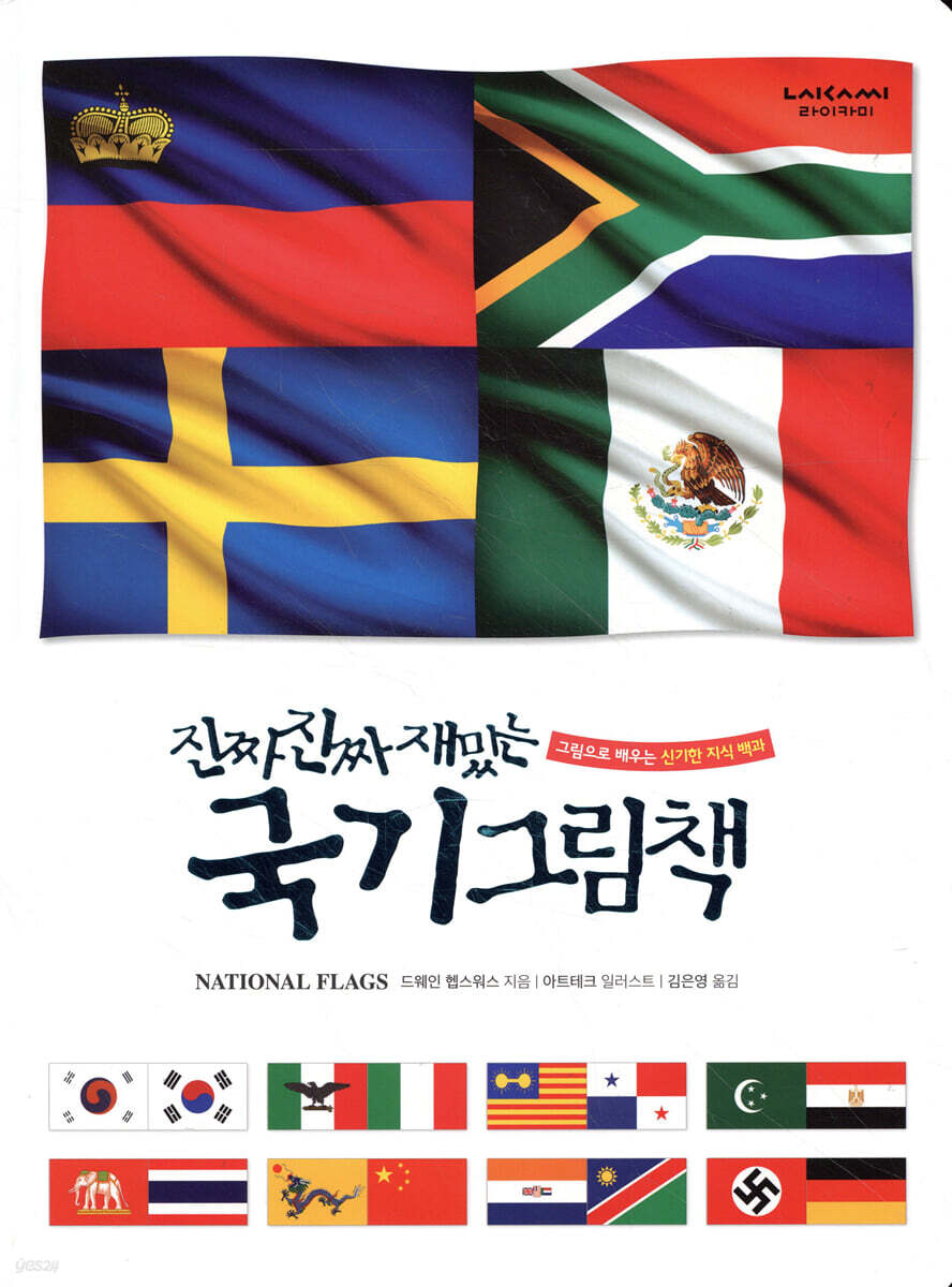 진짜 진짜 재밌는 국기 그림책