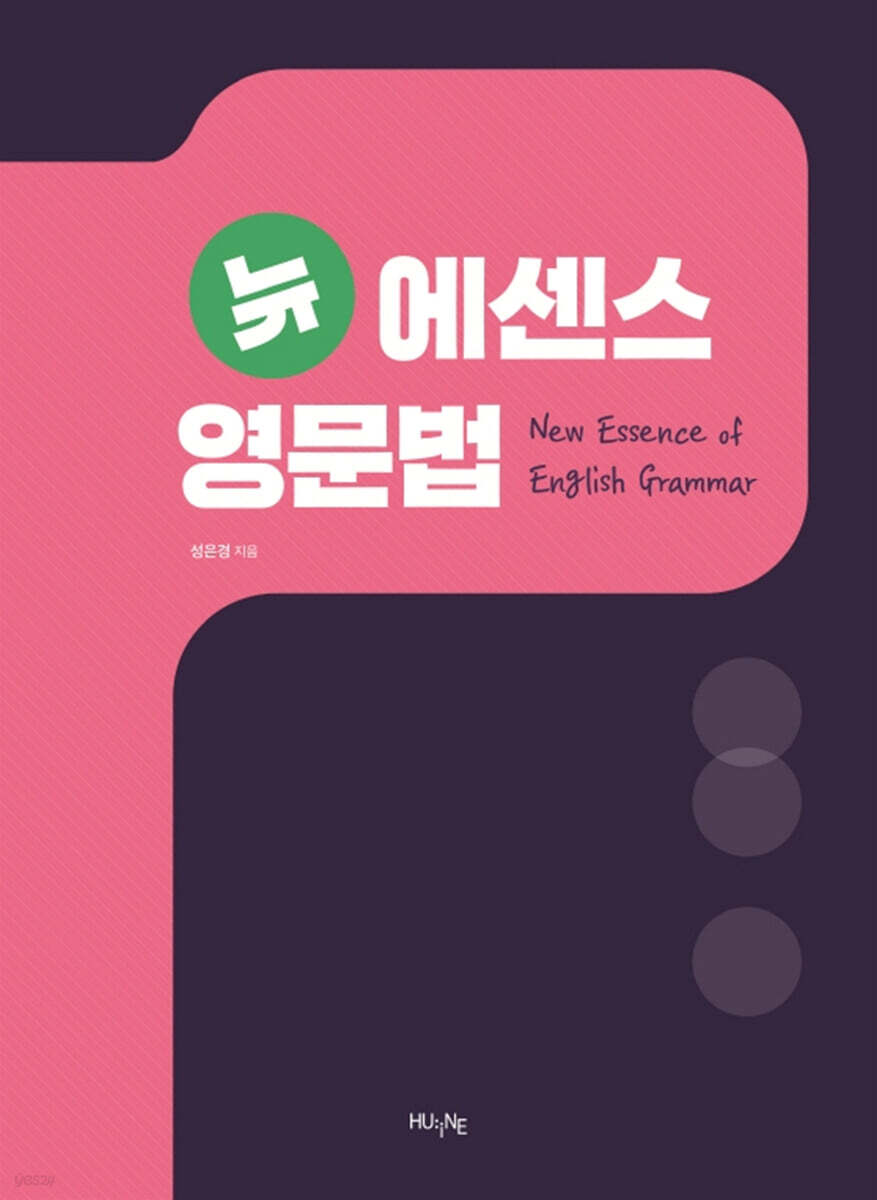뉴 에센스 영문법