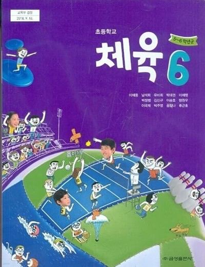 금성 초등학교 체육 6 교과서 5~6학년군 (이재용) 새교육과정