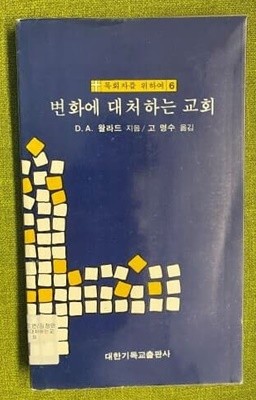 변화에 대처하는 교회