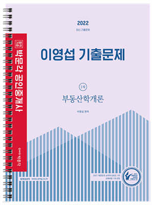 2022 박문각 공인중개사 이영섭 기출문제 1차 부동산학개론 