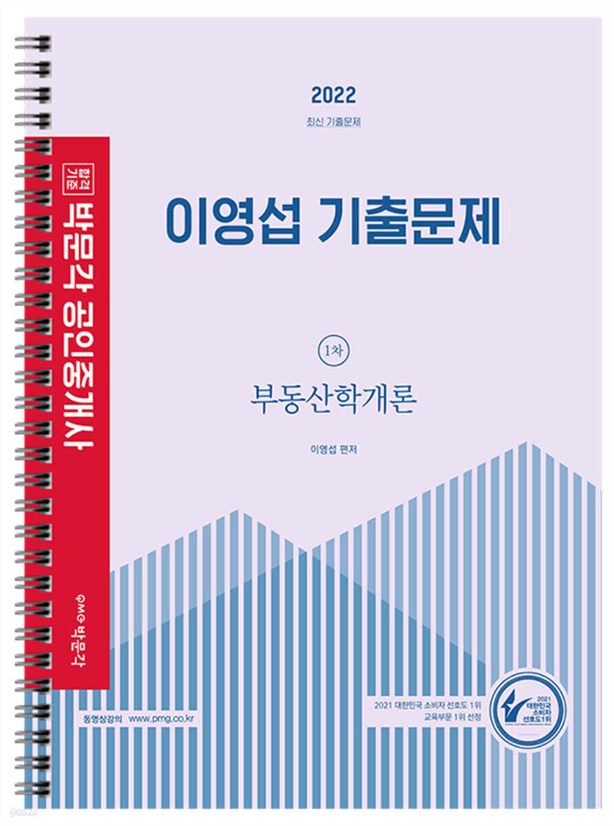 2022 박문각 공인중개사 이영섭 기출문제 1차 부동산학개론