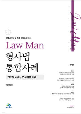 Law Man 형사법 통합사례