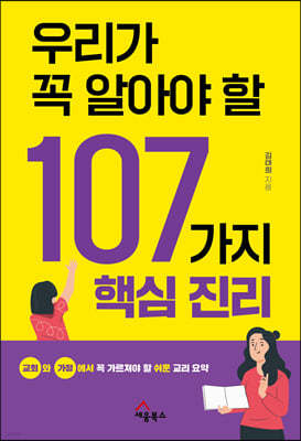 우리가 꼭 알아야 할 107가지 핵심진리