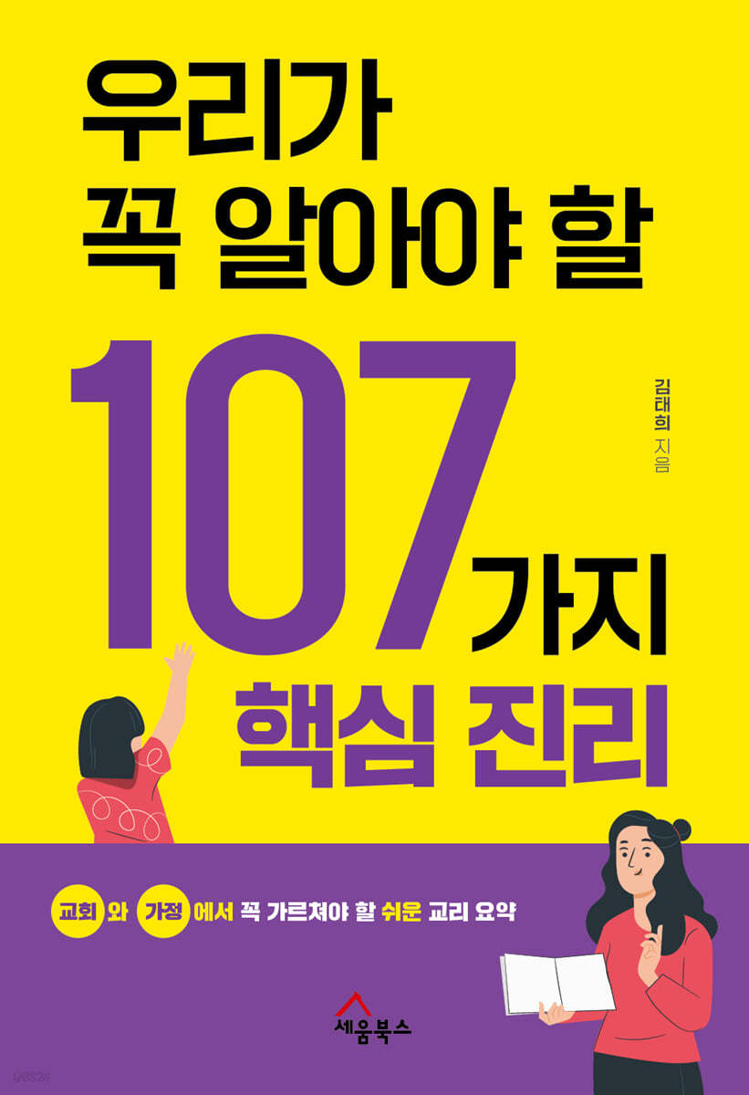 우리가 꼭 알아야 할 107가지 핵심진리
