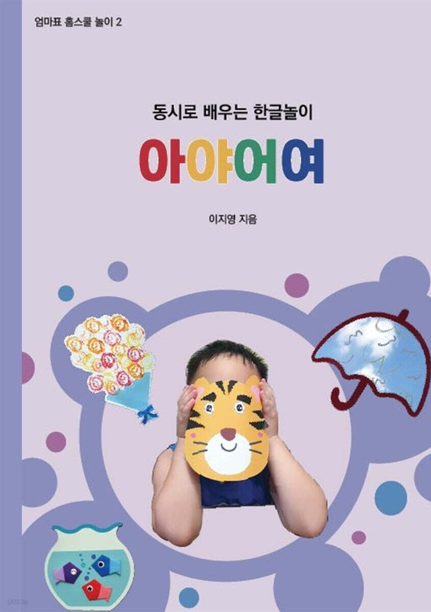 동시로 배우는 한글놀이 아야어여 - YES24
