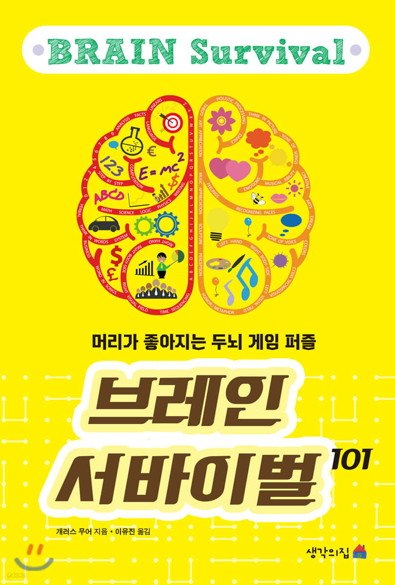 [중고샵] 브레인 서바이벌 101 - 예스24 [중고샵]브레인 서바이벌 101 - 예스24