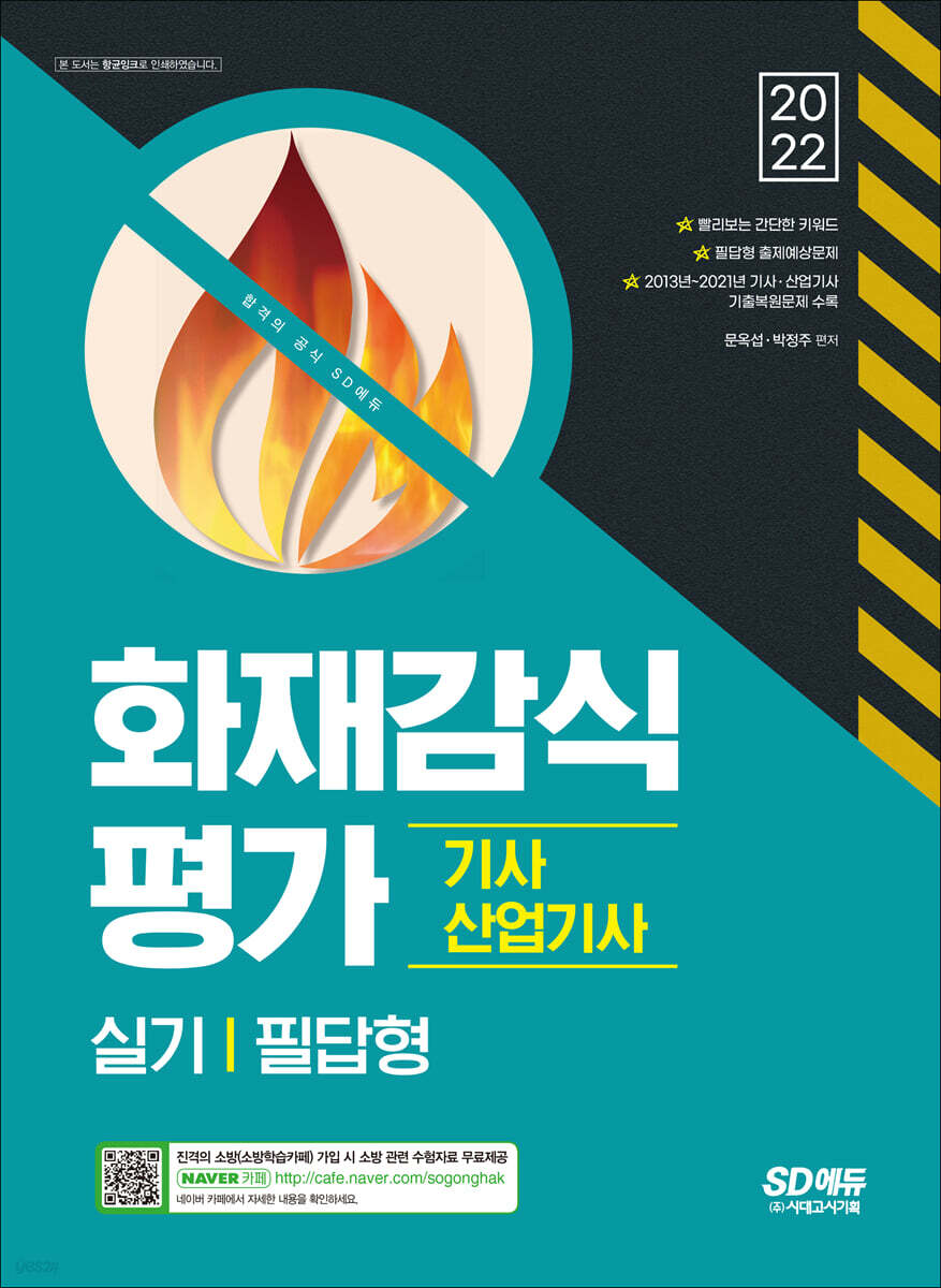 2022 화재감식평가기사·산업기사 실기 필답형