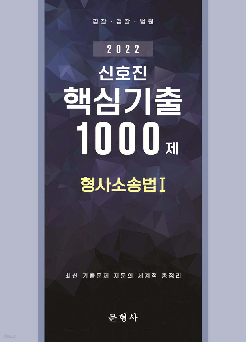 2022 신호진 핵심기출 1000제 형사소송법 Ⅰ