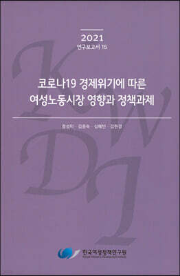 코로나19 경제위기에 따른 여성노동시장 영향과 정책과제