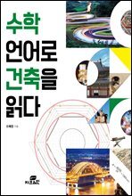 수학 언어로 건축을 읽다