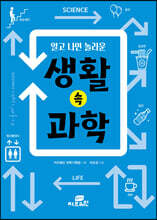 알고 나면 놀라운 생활 속 과학