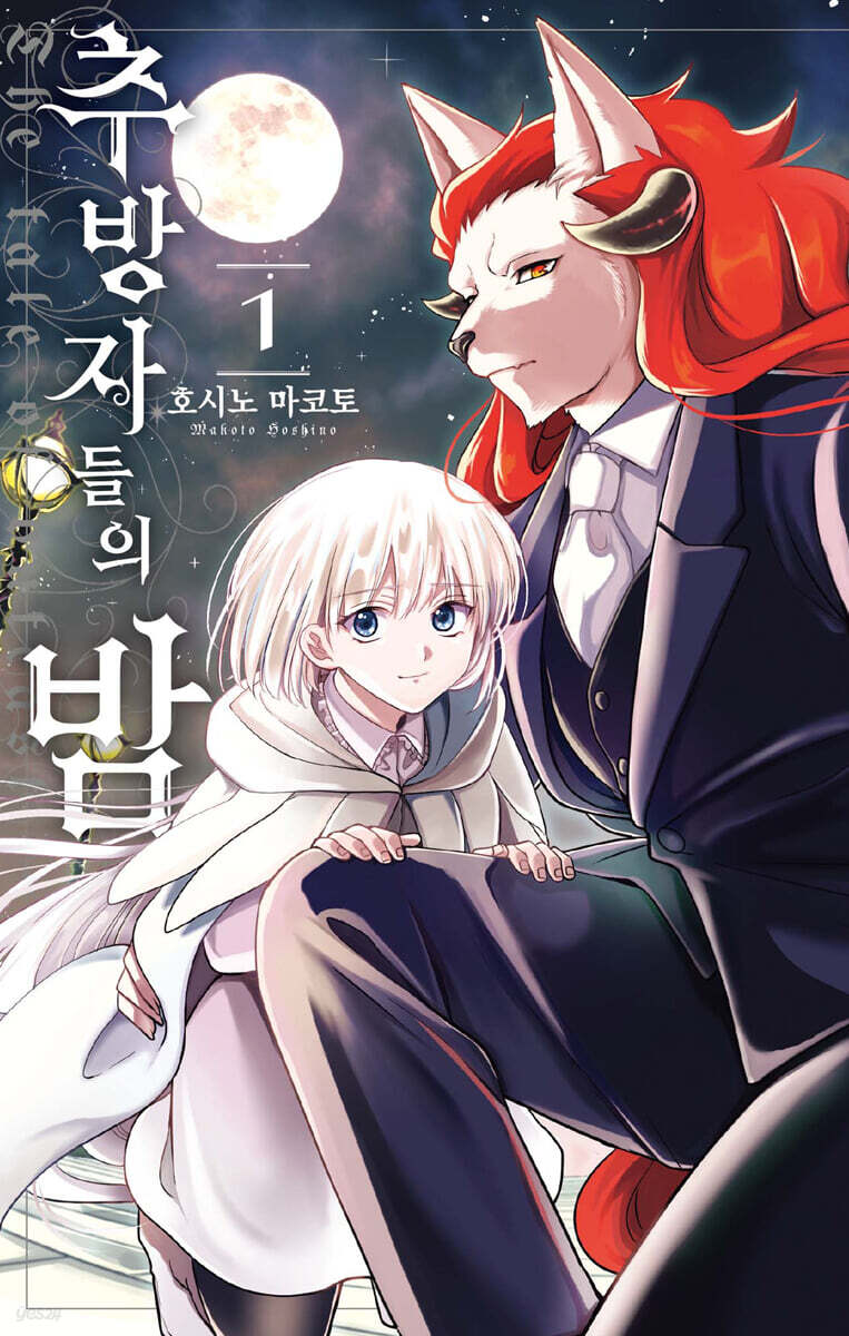 추방자들의 밤 1