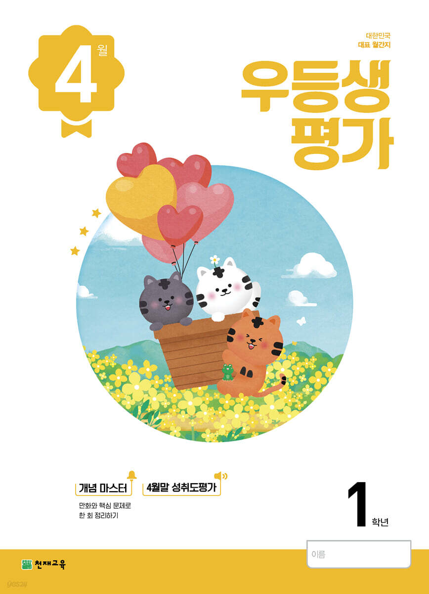 우등생평가 4월호 1학년 (2022년)