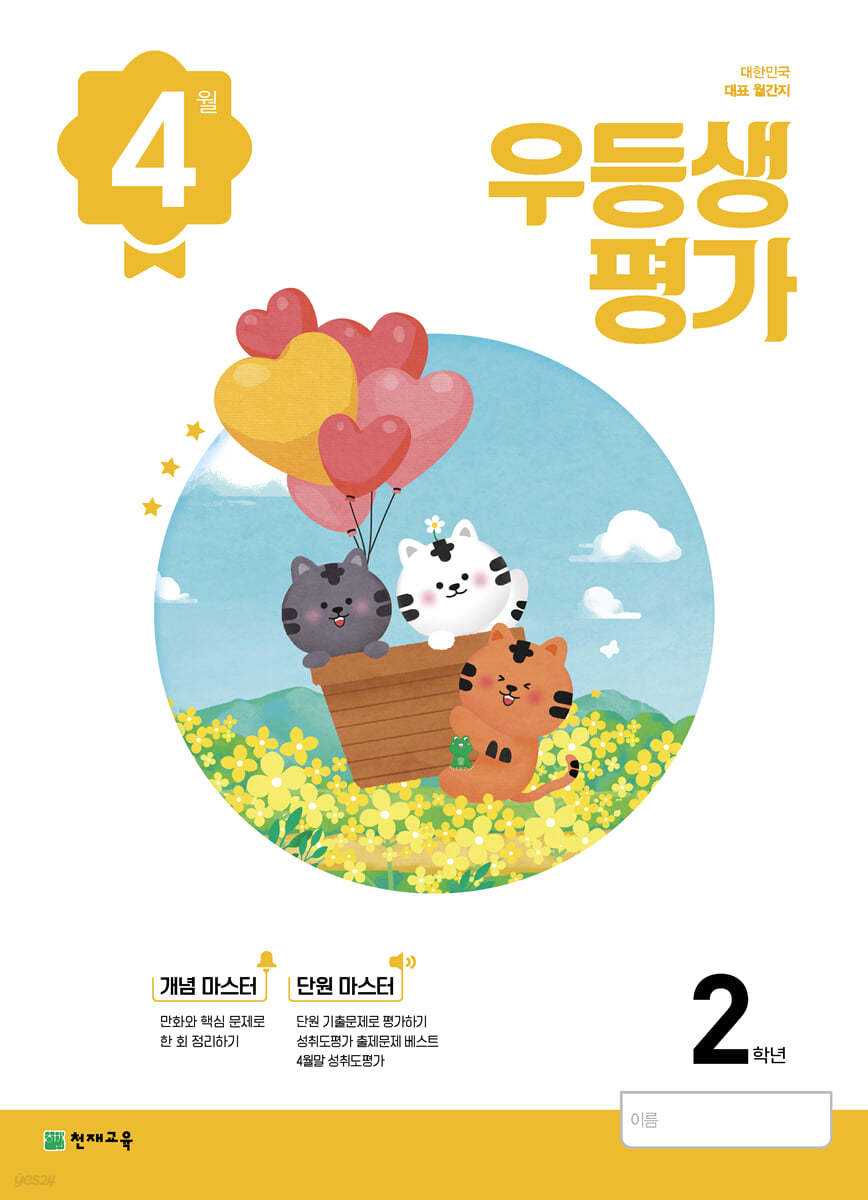 우등생평가 4월호 2학년 (2022년)