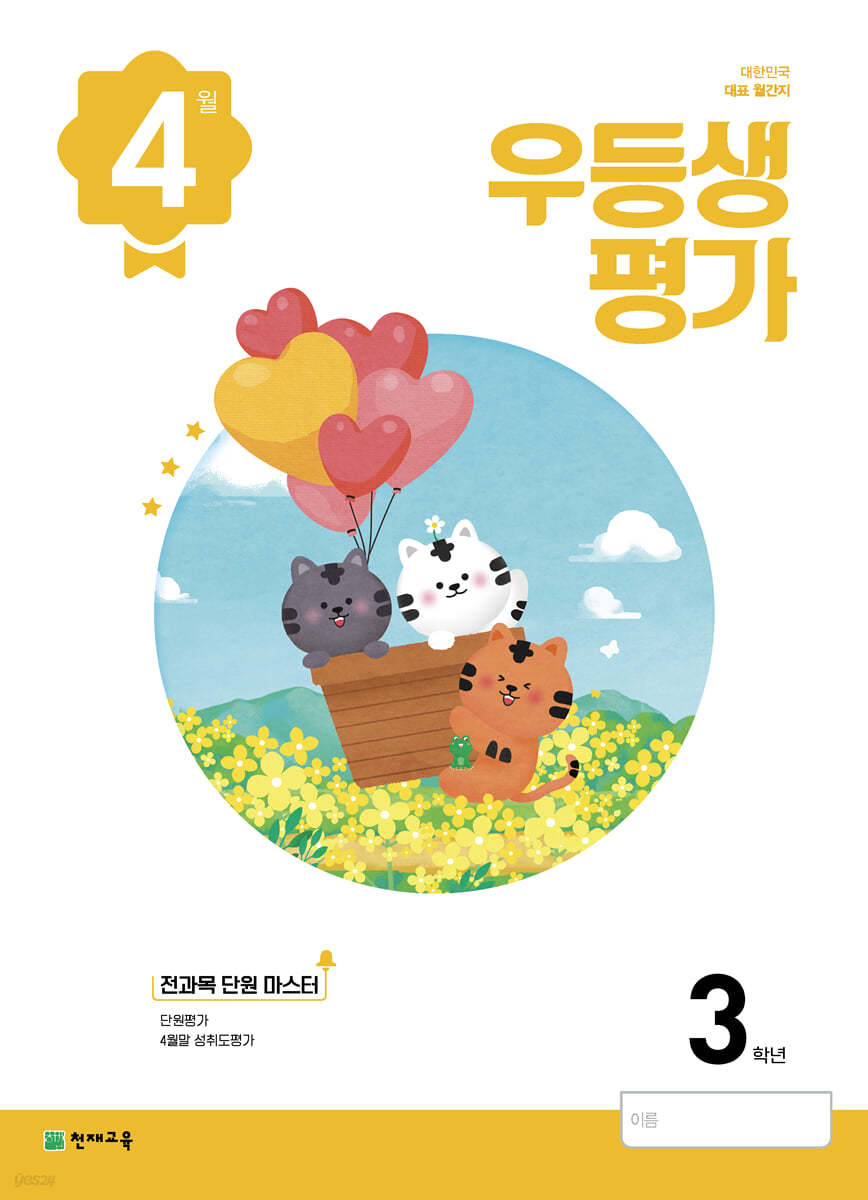 우등생평가 4월호 3학년 (2022년)
