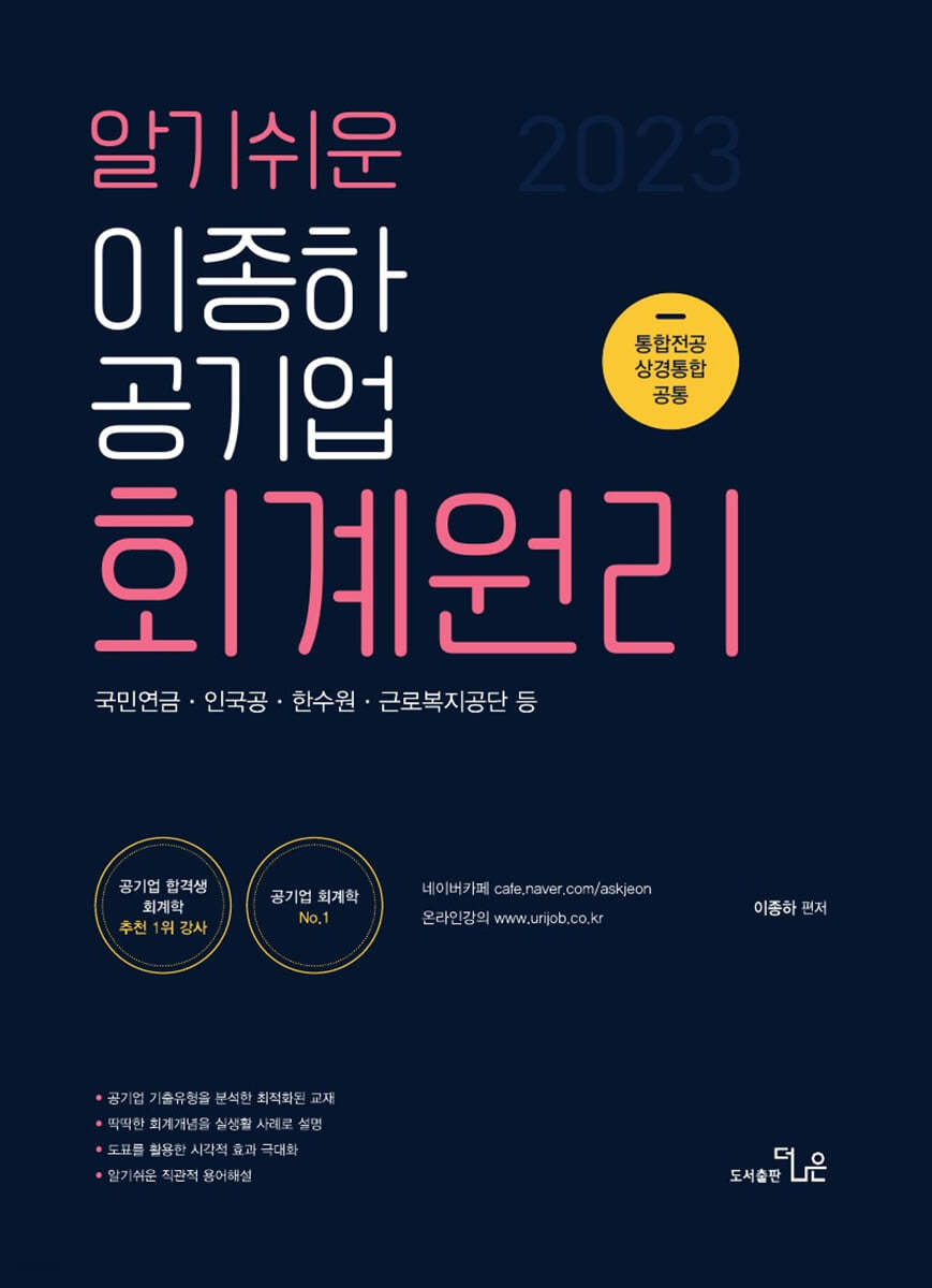 2023 알기쉬운 이종하 공기업 회계원리