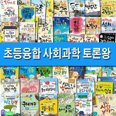 두박스출고//초등융합 사회과학 토론왕 1-80 세트/환경호르몬.인공지능.게임중독.유네스코세계문화유산.함께사는사회.자연재해 외