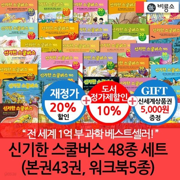 재정가 비룡소 신기한 스쿨버스 43권세트+워크북5권/상품권5천