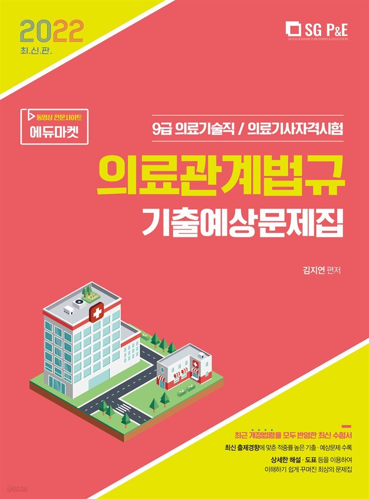 2022  의료기술직 의료관계법규 기출예상문제집