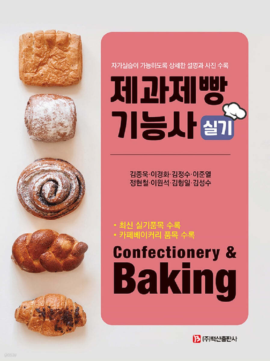 제과제빵기능사 실기