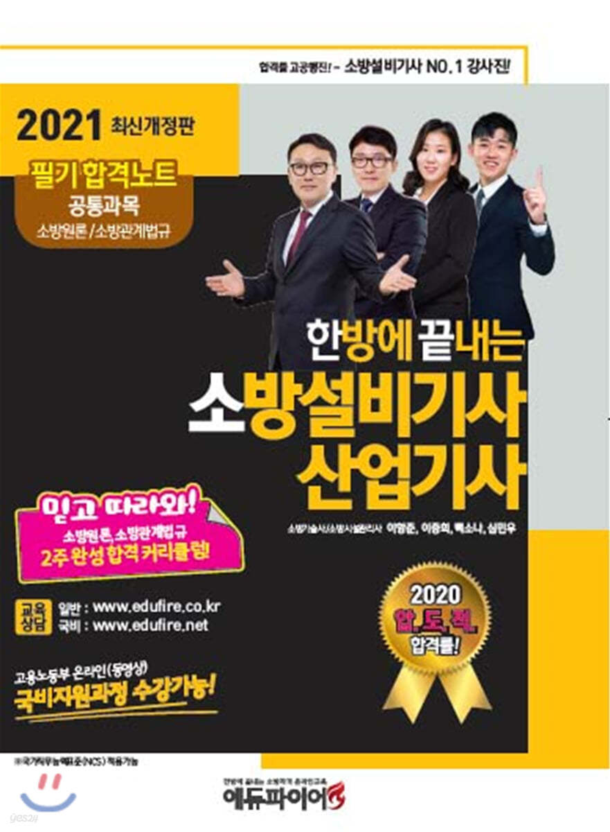 2021 한방에 끝내는 소방설비기사 산업기사 필기 합격 노트 공통과목