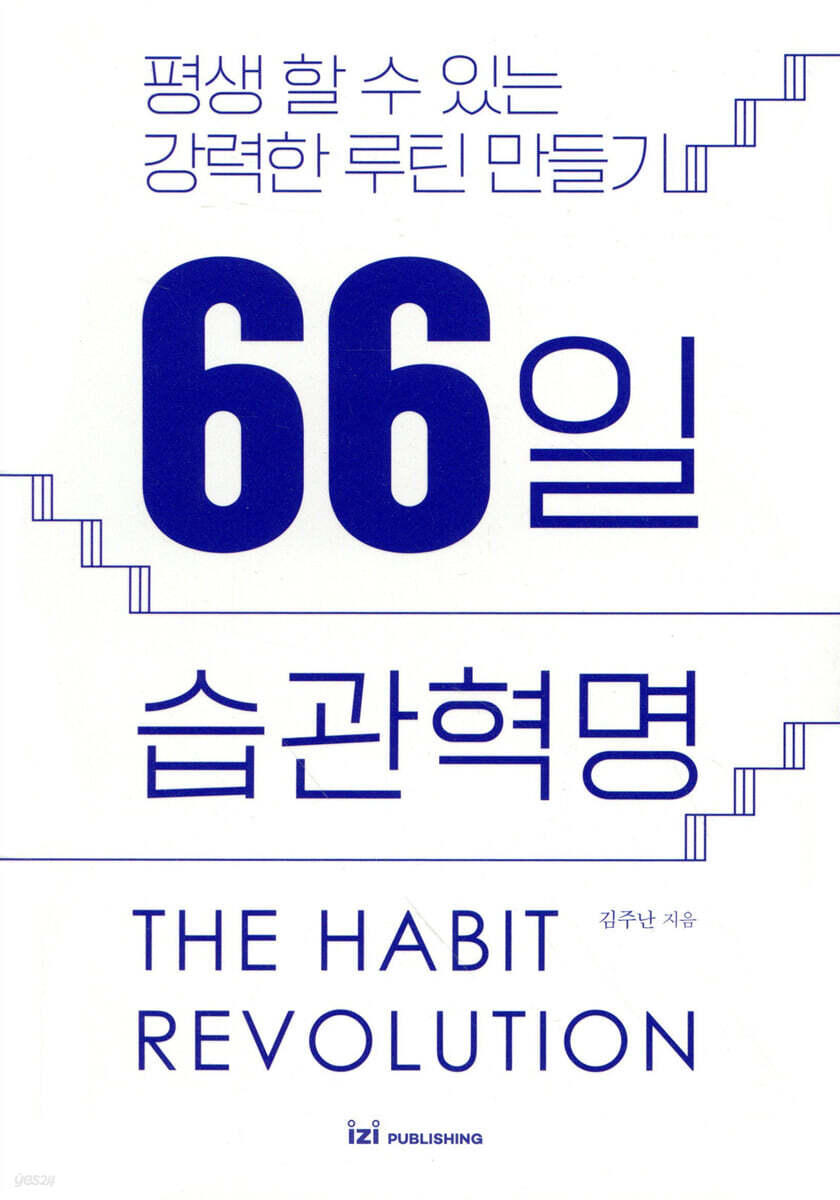 66일 습관 혁명 - 평생 지속되는 강력한 습관 구축