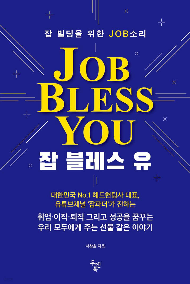 잡 블레스 유(Job Bless You)