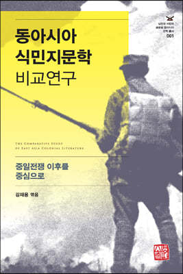 동아시아 식민지문학 비교연구