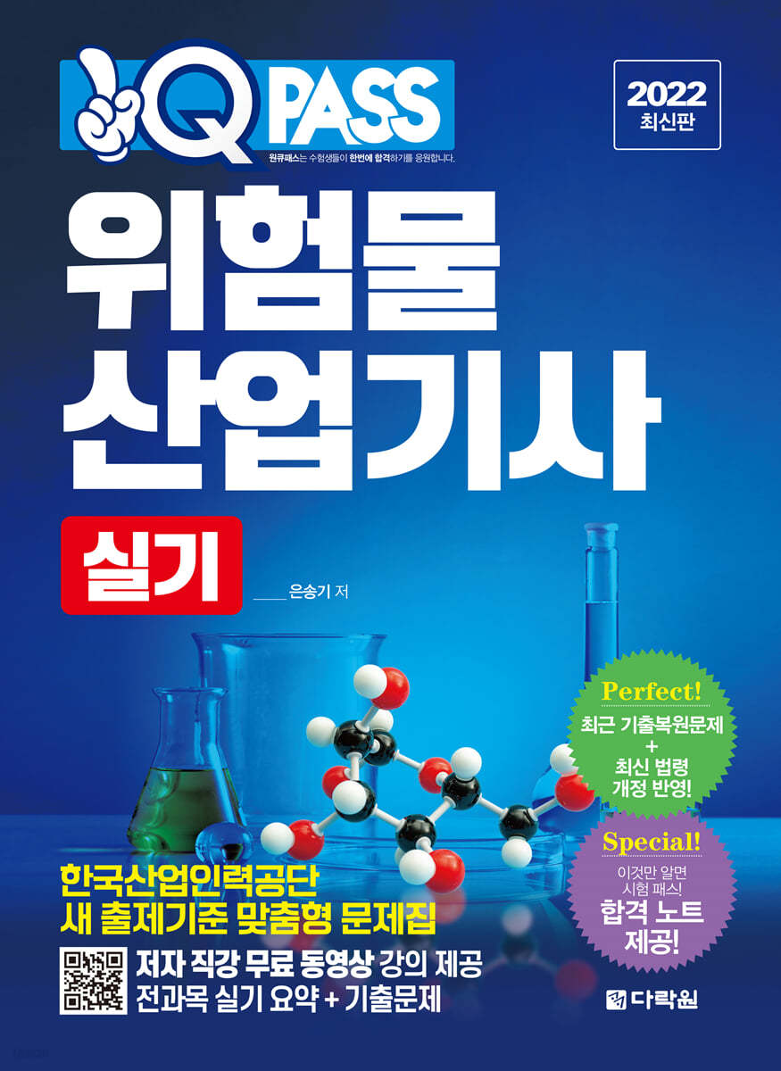 2022 원큐패스 위험물산업기사 실기