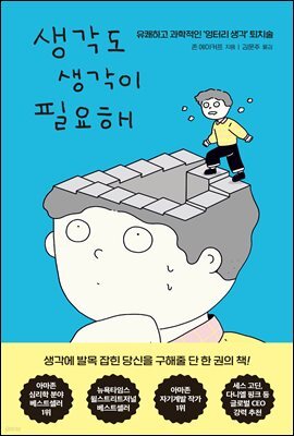 [단독] 생각도 생각이 필요해