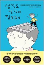 [단독] 생각도 생각이 필요해