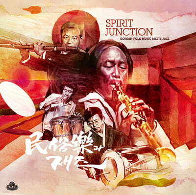 길옥윤 / 이생강 / 이성진 / 류복성 — Spirit Junction: Korean Folk Music Meets Jazz (민속악과 재즈) 앨범 커버