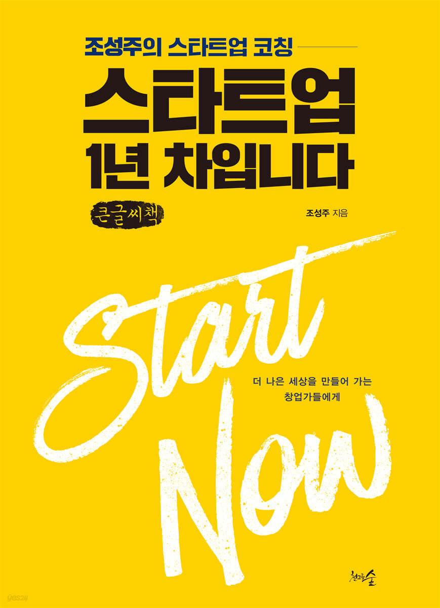 스타트업 1년 차입니다 (큰글씨책)