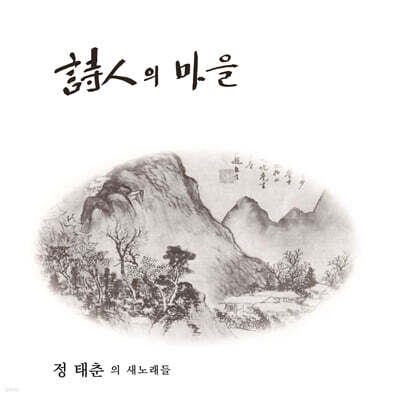 정태춘 — 1집 시인의 마을 앨범 커버