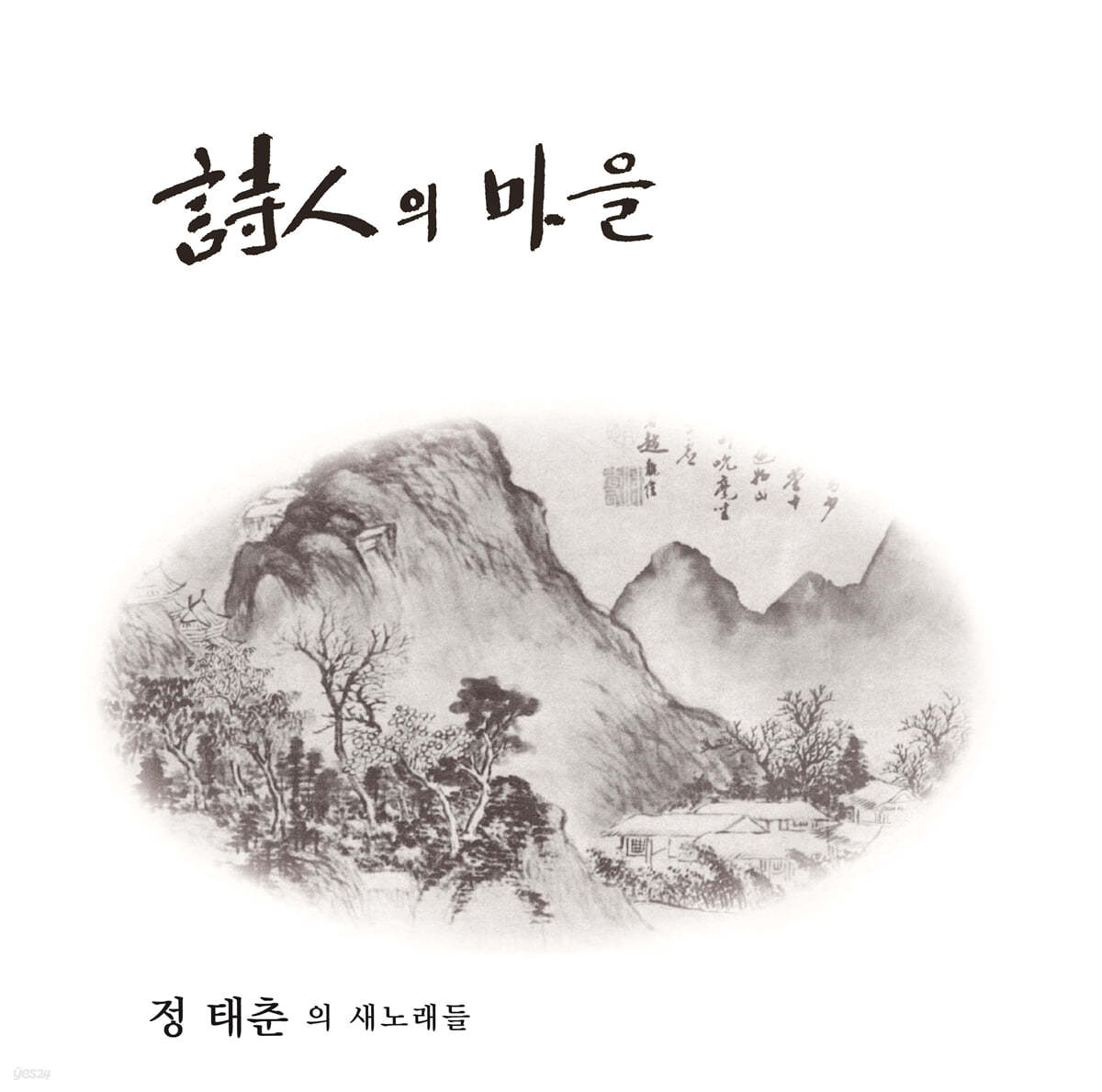 정태춘 - 1집 시인의 마을 [LP]