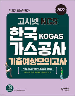 고시넷 한국가스공사 NCS 기출예상모의고사