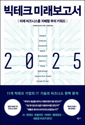 빅테크 미래보고서 2025