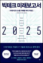 빅테크 미래보고서 2025