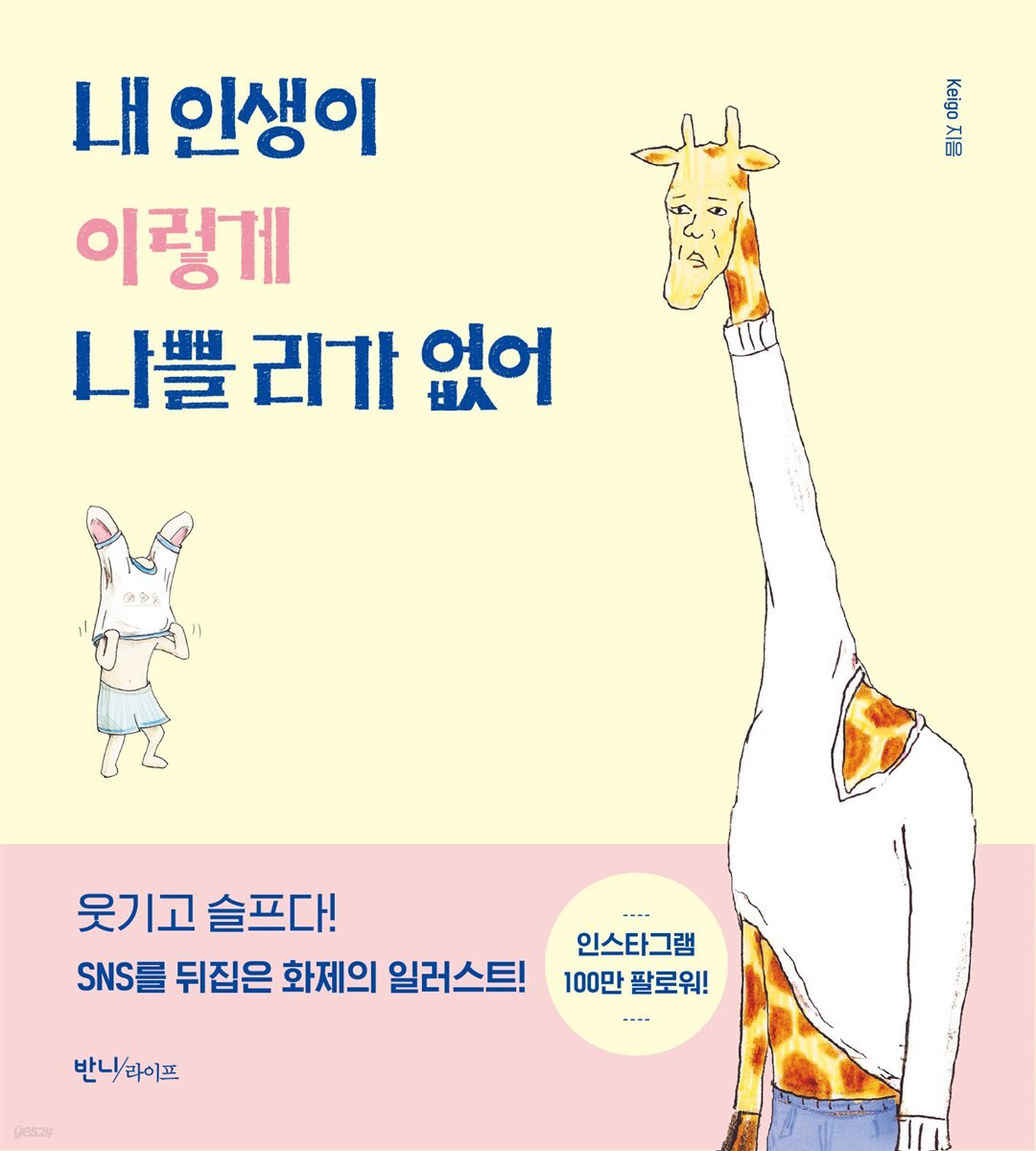 내 인생이 이렇게 나쁠 리가 없어