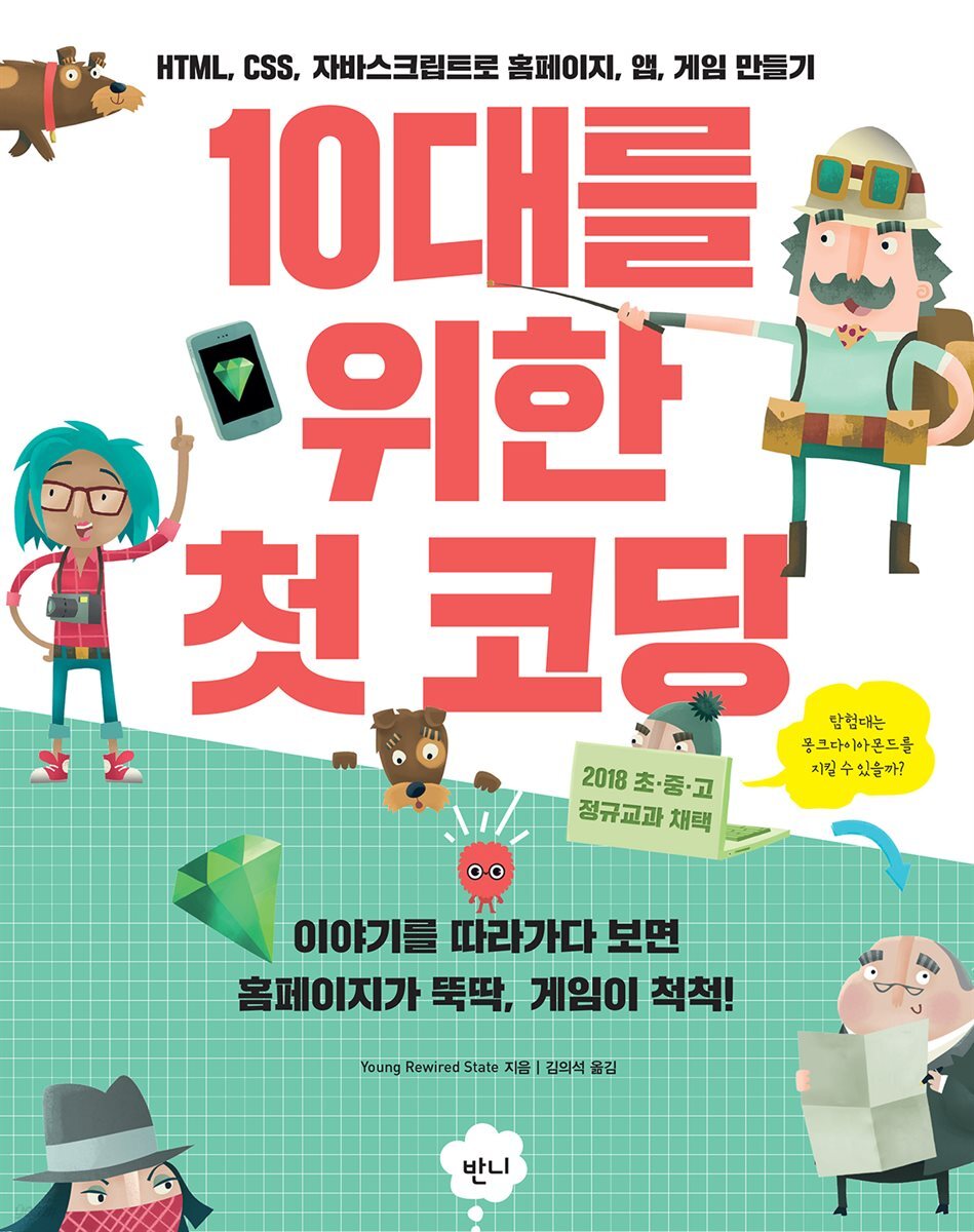 10대를 위한 첫 코딩