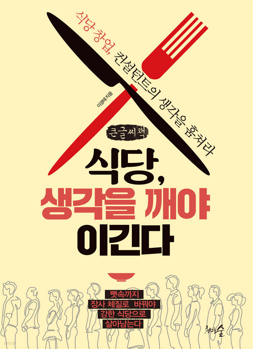 식당, 생각을 깨야 이긴다 (큰글씨책)