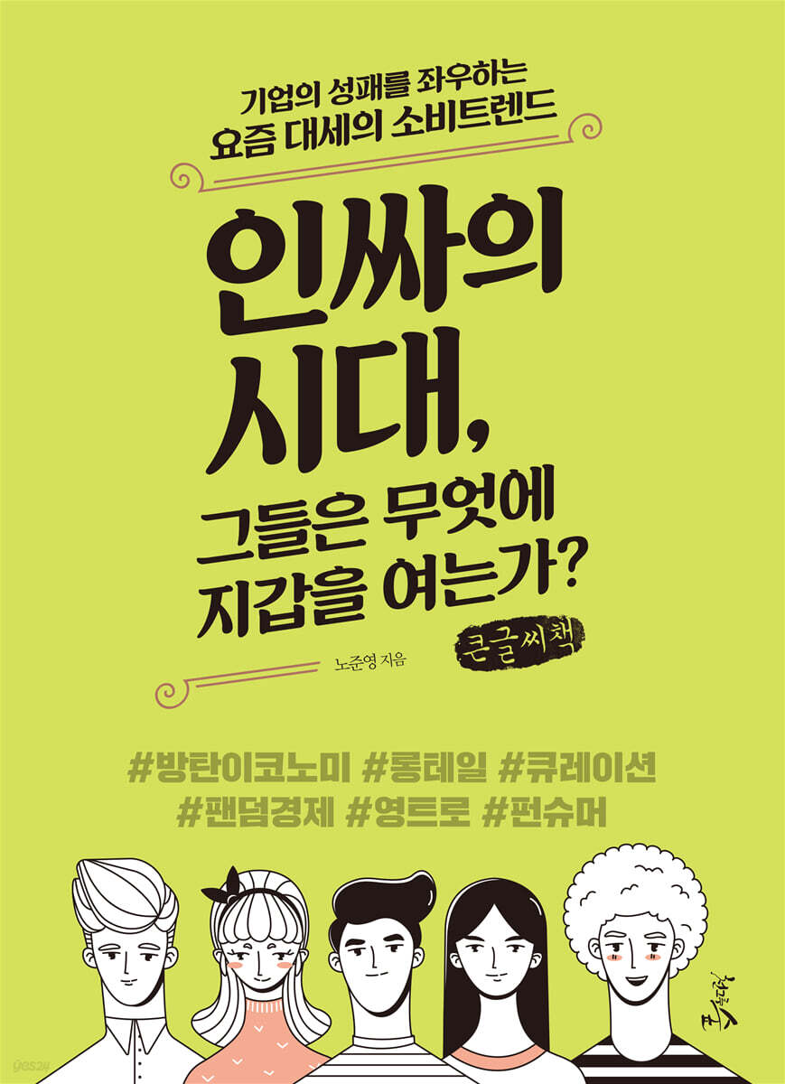 인싸의 시대, 그들은 무엇에 지갑을 여는가? (큰글씨책)