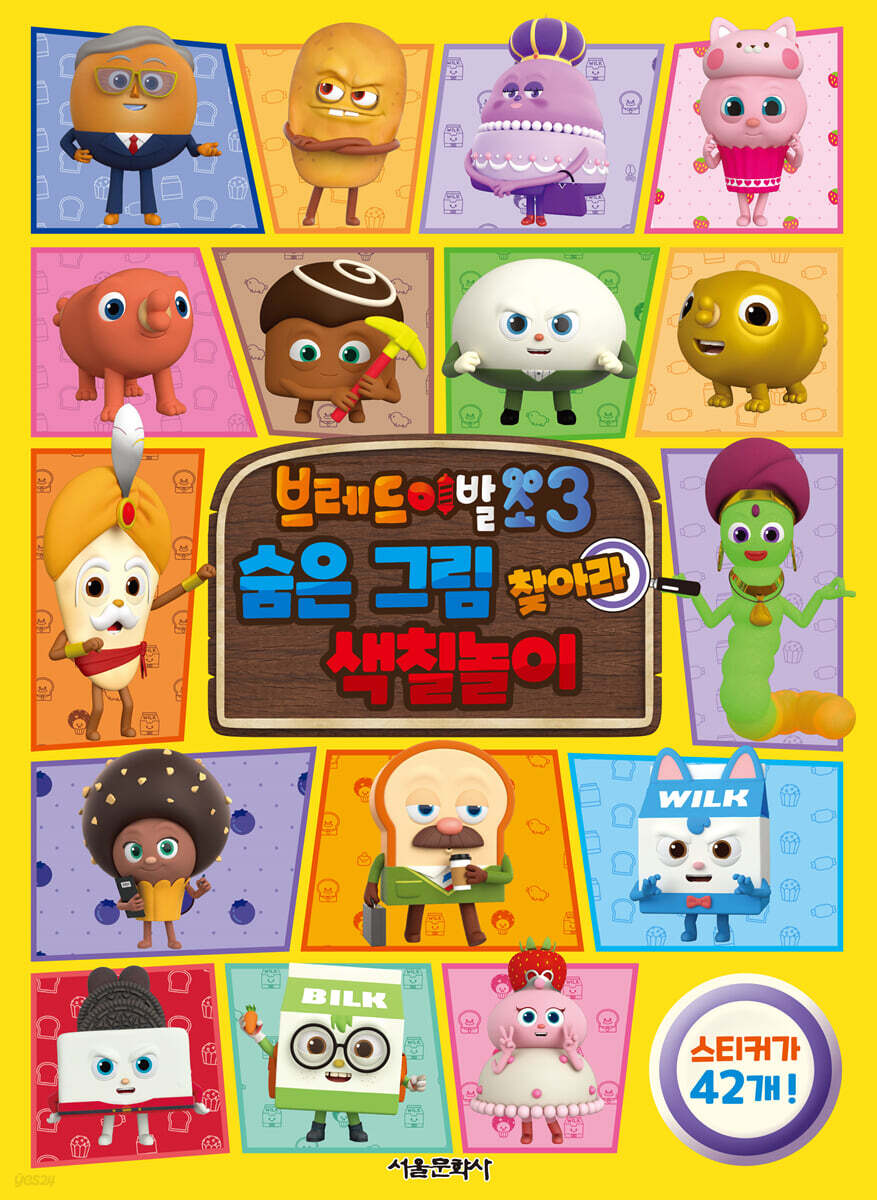 브레드이발소 3 숨은 그림 찾아라 색칠놀이
