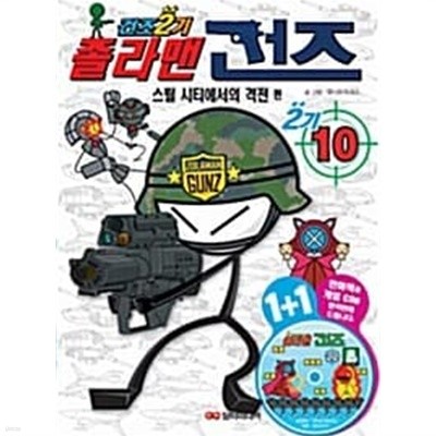 졸라맨 건즈 2기 10