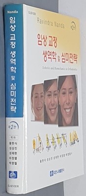 임상교정 생역학 및 심미전략 -제2판