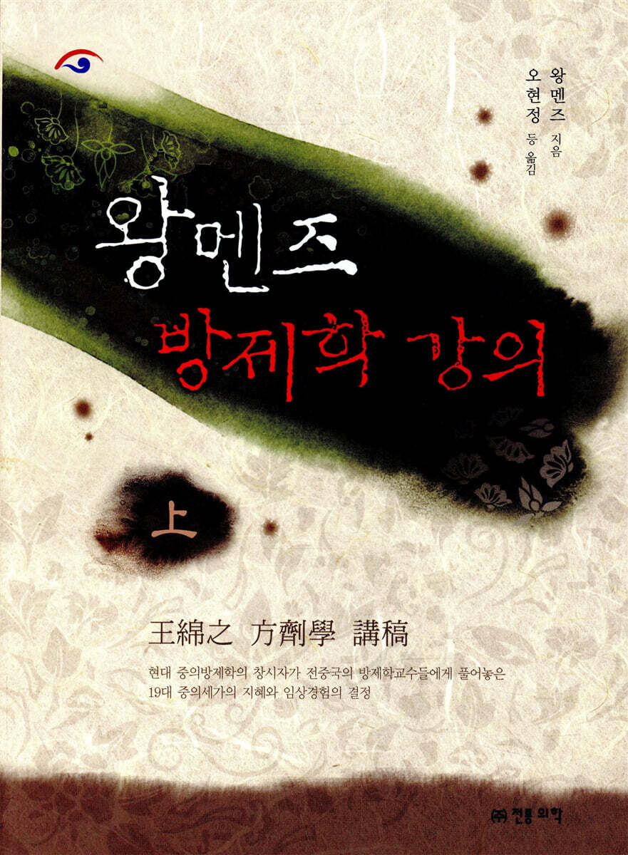 왕멘즈 방제학 강의 (상)