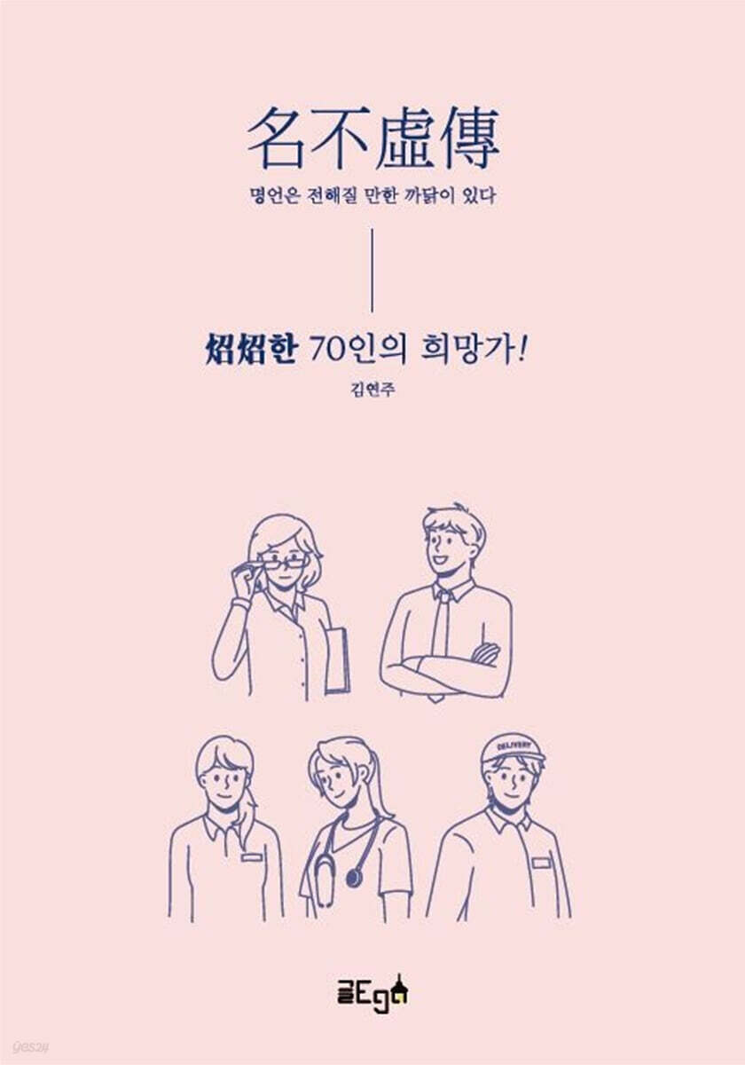 名不虛傳(명언은 전해질 만한 까닭이 있다)
